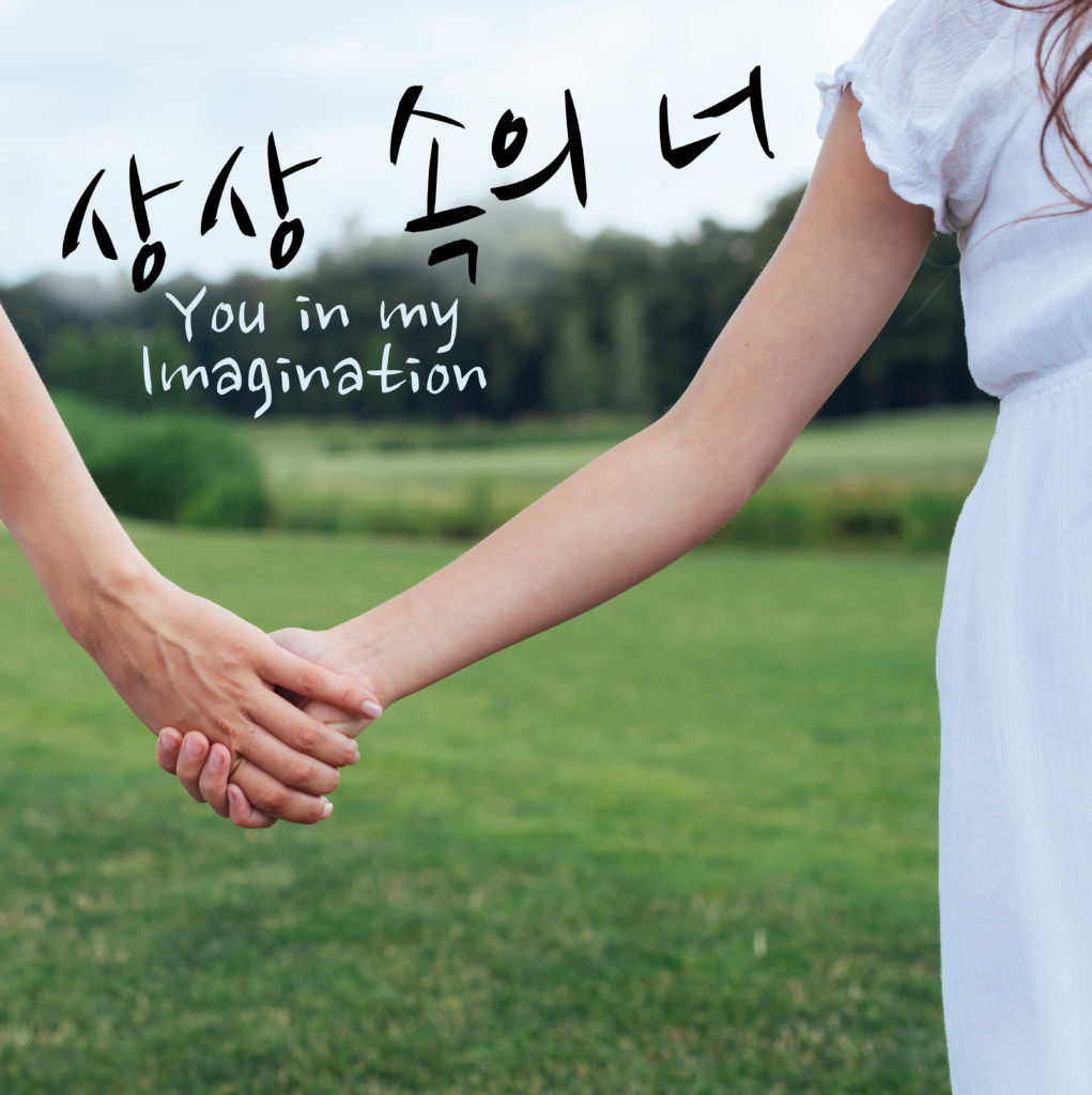 녹색 들판에서 손을 잡고 있는 모녀의 모습을 근접 촬영한 사진. 한국어 아래에 영어 글로 "내 상상 속의 너"라고 쓰여져습니다.