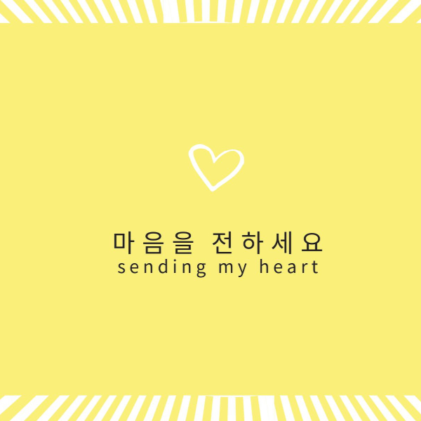 Small white heart above Korean text and English text that reads "sending my heart"