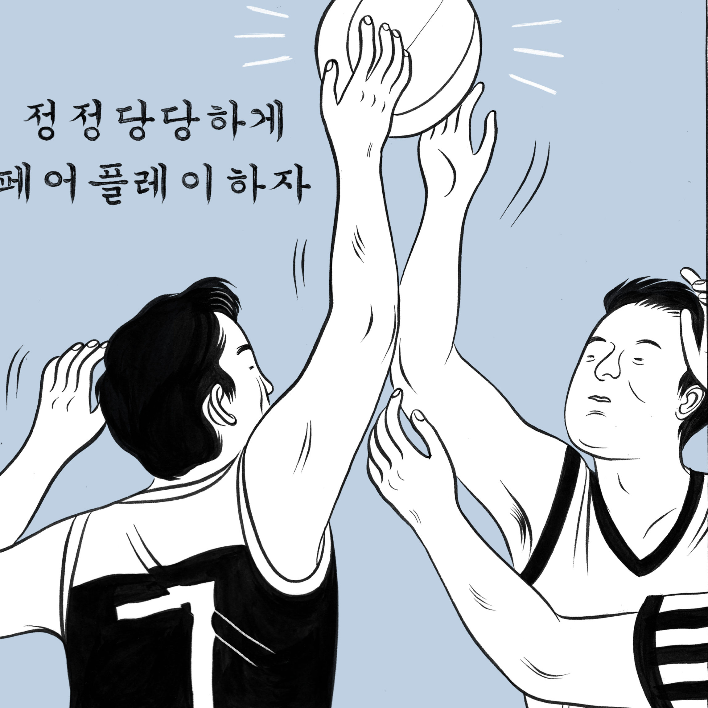 호빈이 다른 농구 선수와 동시에 농구공을 향해 손을 뻗는 만화 스타일의 삽화.