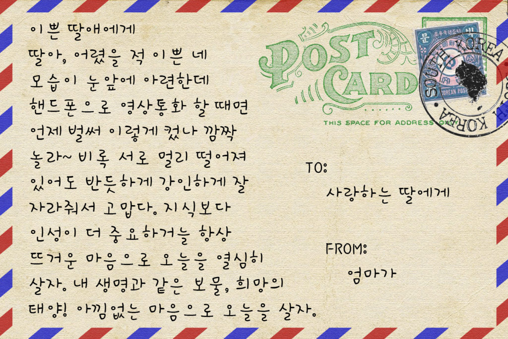 한국어 메시지가 쓰인 엽서 뒷면