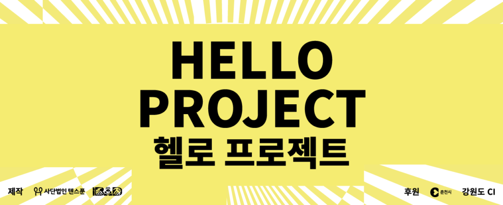 한국어 문구와 로고와 함께 "헬로 프로젝트"라는 문구가 쓰여진 노란색 배너.  